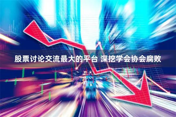 股票讨论交流最大的平台 深挖学会协会腐败